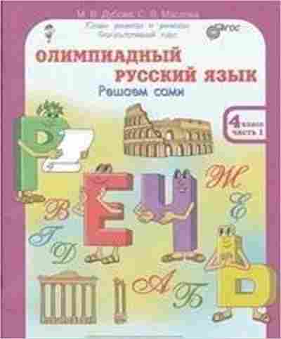 Книга Олимпиадный русс.яз. 4кл. Раб.тет. 4тт Дубова М.В., б-2943, Баград.рф
